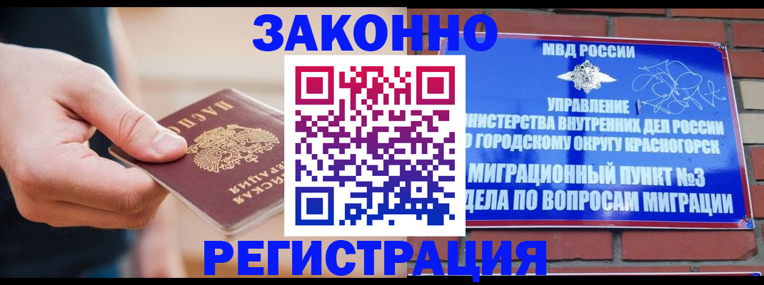 прописка для работы в Железногорске